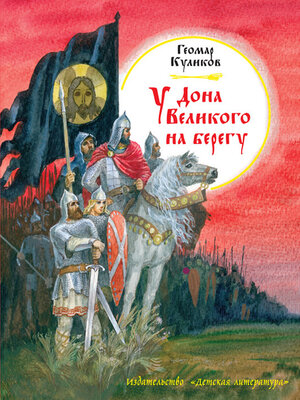 cover image of У Дона Великого на берегу